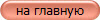 на главную