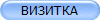ВИЗИТКА